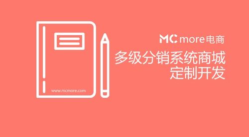 mcmore电商丨多级分销系统商城定制开发